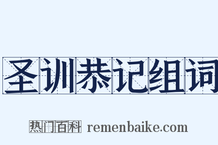 圣训恭记组词是什么意思的图片
